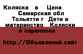 Коляска 2 в1 › Цена ­ 4 200 - Самарская обл., Тольятти г. Дети и материнство » Коляски и переноски   